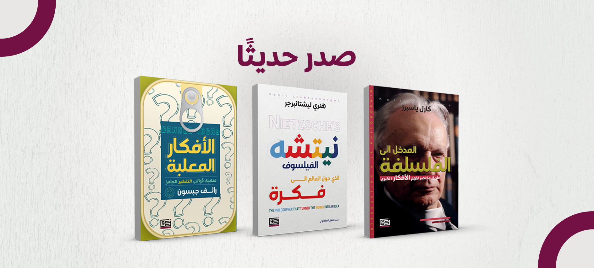 بانر صدر حديثاً - الأفكار المعلبة